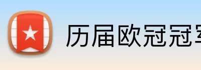 历届欧冠冠军历史表 Logo